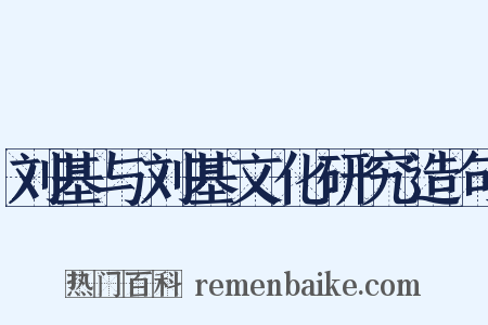 刘基与刘基文化研究造句是什么意思的图片
